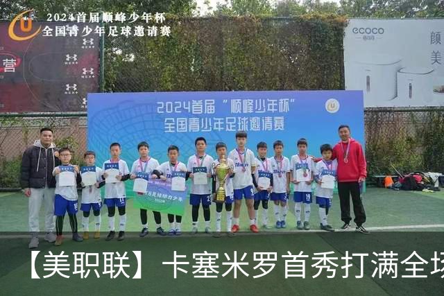 【美职联】卡塞米罗首秀打满全场，苏牙勺子点球制胜