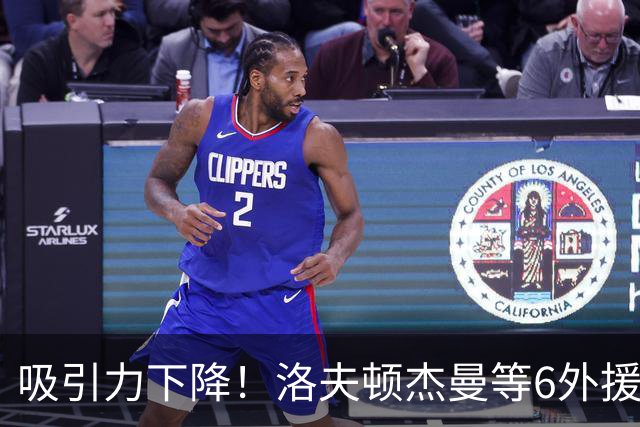 吸引力下降！洛夫顿杰曼等6外援离开CBA，决策者业余举措砸掉联赛招牌
