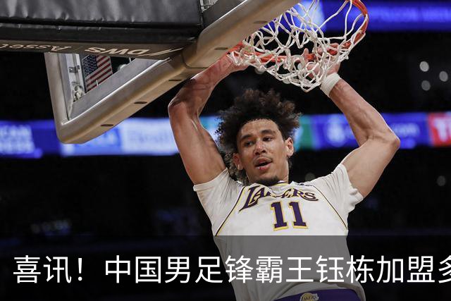 喜讯！中国男足锋霸王钰栋加盟多特蒙德，潜力引发期待