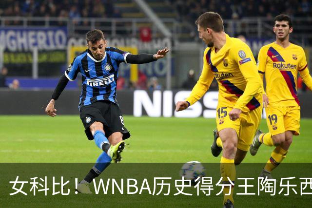 女科比！WNBA历史得分王陶乐西3号球衣退役 布克狄龙菲尔普斯见证