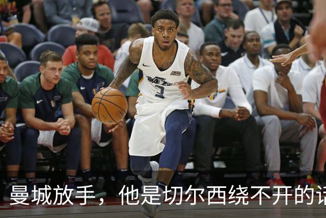 曼城放手，他是切尔西绕不开的话题