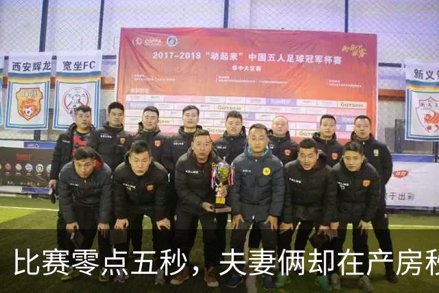 比赛零点五秒，夫妻俩却在产房秒表上抢时间！