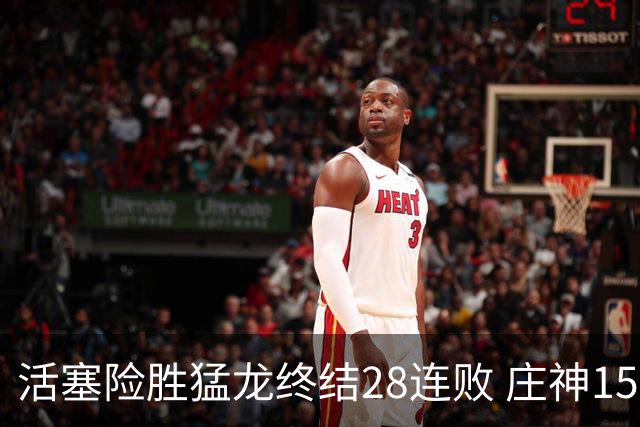活塞险胜猛龙终结28连败 庄神15+23公牛克76人