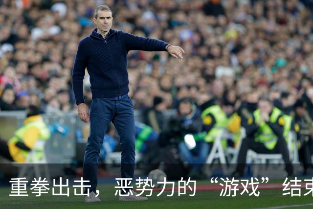 重拳出击，恶势力的“游戏”结束了！